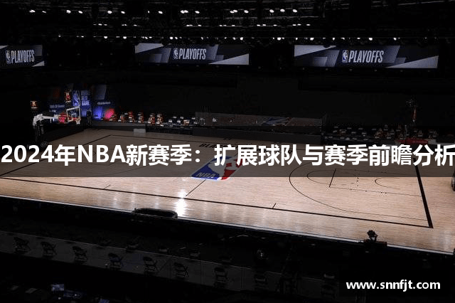 2024年NBA新赛季：扩展球队与赛季前瞻分析