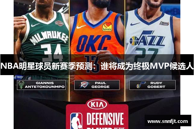 NBA明星球员新赛季预测：谁将成为终极MVP候选人