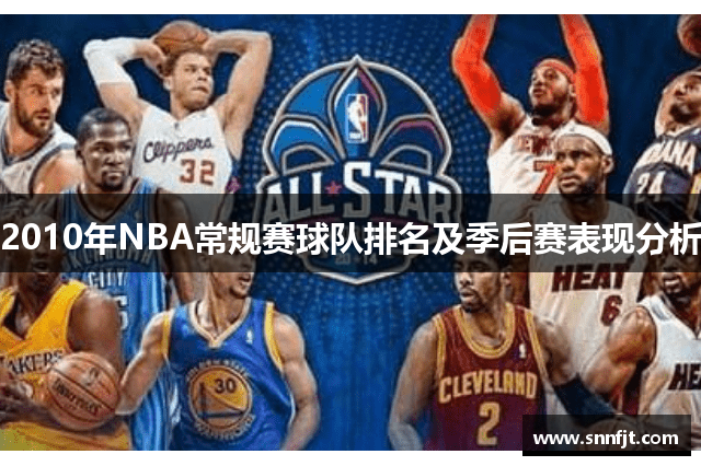 2010年NBA常规赛球队排名及季后赛表现分析