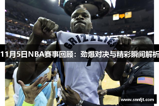 11月5日NBA赛事回顾：劲爆对决与精彩瞬间解析