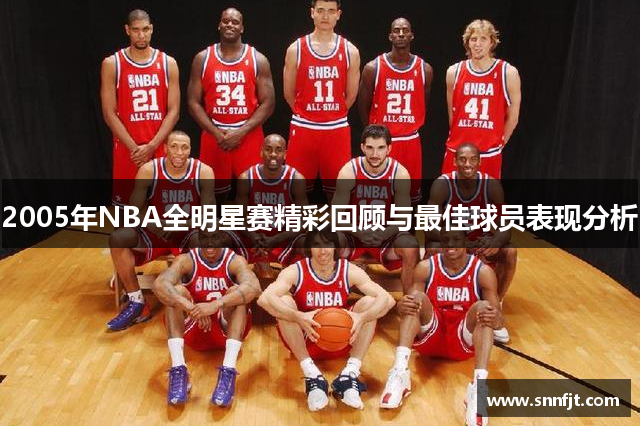 2005年NBA全明星赛精彩回顾与最佳球员表现分析