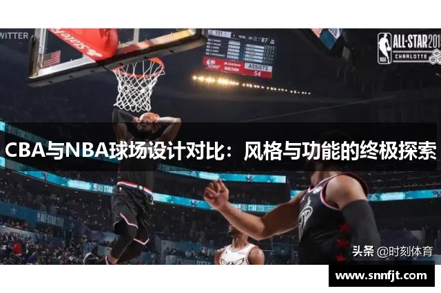 CBA与NBA球场设计对比：风格与功能的终极探索