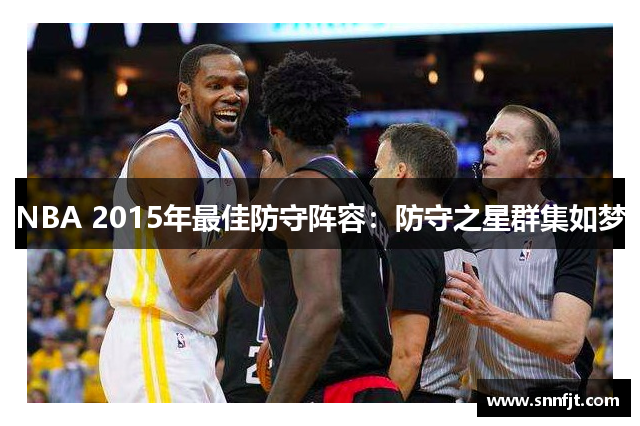 NBA 2015年最佳防守阵容：防守之星群集如梦