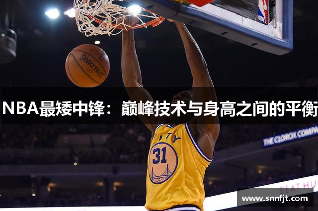 NBA最矮中锋：巅峰技术与身高之间的平衡