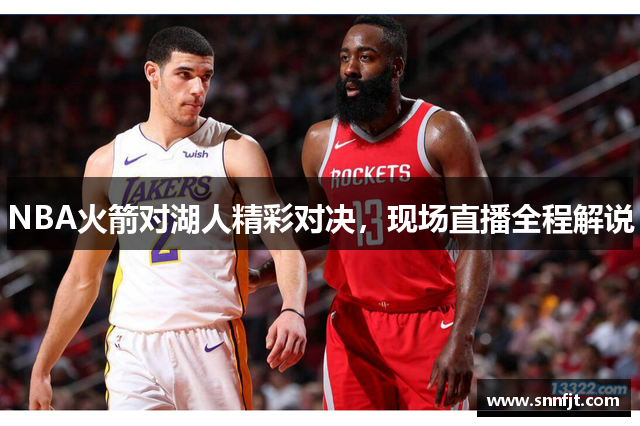 NBA火箭对湖人精彩对决，现场直播全程解说