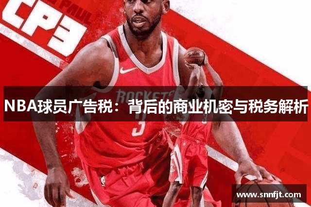 NBA球员广告税：背后的商业机密与税务解析