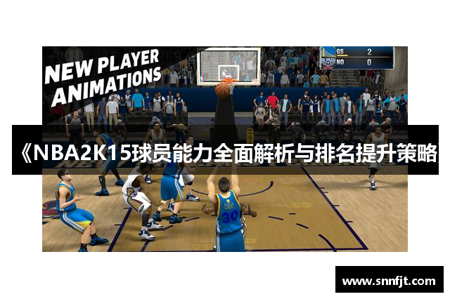 《NBA2K15球员能力全面解析与排名提升策略》