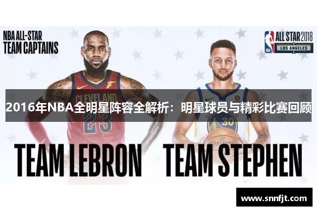 2016年NBA全明星阵容全解析：明星球员与精彩比赛回顾