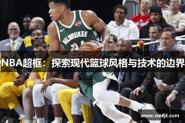 NBA超框：探索现代篮球风格与技术的边界