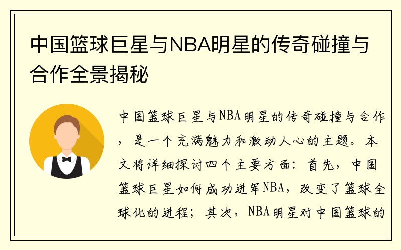 中国篮球巨星与NBA明星的传奇碰撞与合作全景揭秘