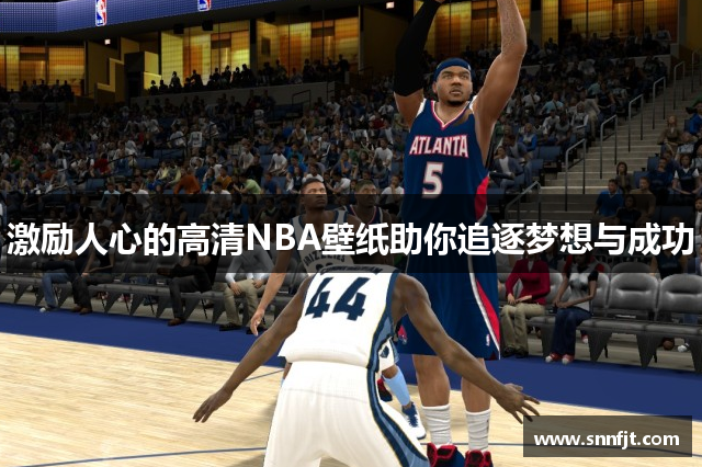 激励人心的高清NBA壁纸助你追逐梦想与成功