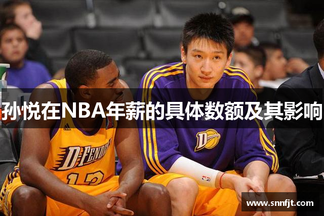 孙悦在NBA年薪的具体数额及其影响